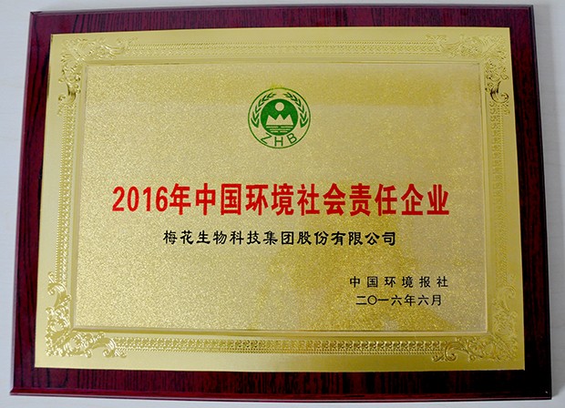 2016中國環(huán)境社會(huì)責(zé)任企業(yè)牌匾（內(nèi)頁大圖）.jpg